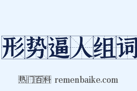 形势逼人组词是什么意思的图片